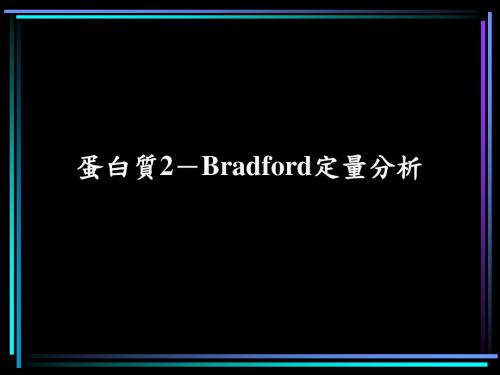 蛋白质2-Bradford定量分析.