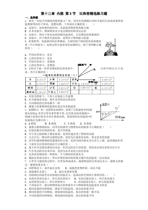 (新人教版)中考物理复习九年级物理13.3比热容 练习 (1)(含答案)