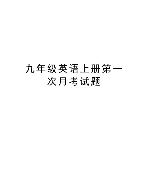 九年级英语上册第一次月考试题资料讲解