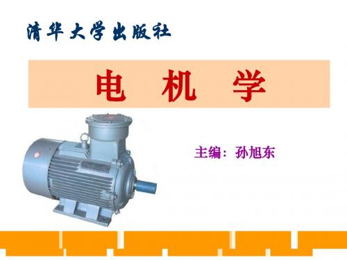 第0章__ 绪论 电机学课件..