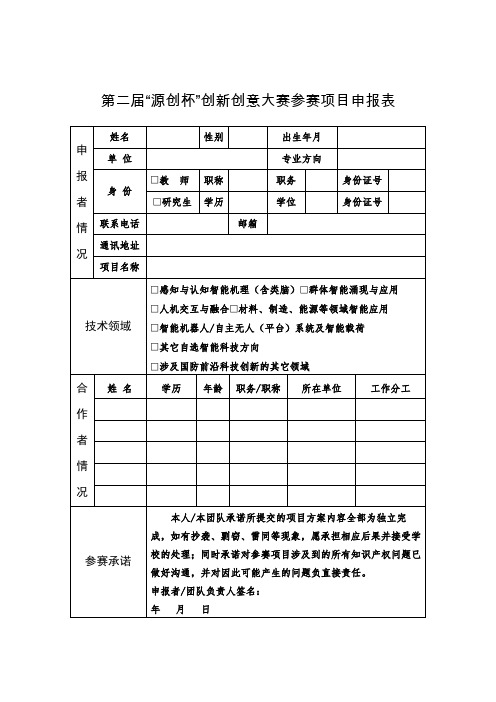 第二届源创杯创新创意大赛参赛项目申报表