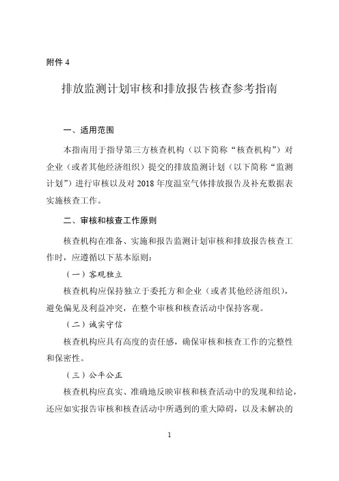 排放监测计划审核和排放报告核查参考指南