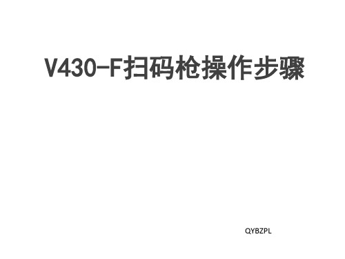 V430-F扫码枪操作步骤