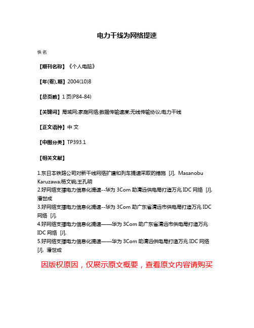 电力干线为网络提速
