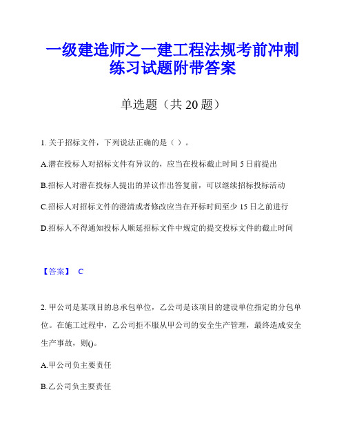 一级建造师之一建工程法规考前冲刺练习试题附带答案