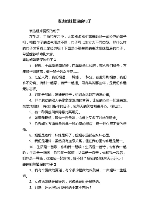 表达姐妹情深的句子