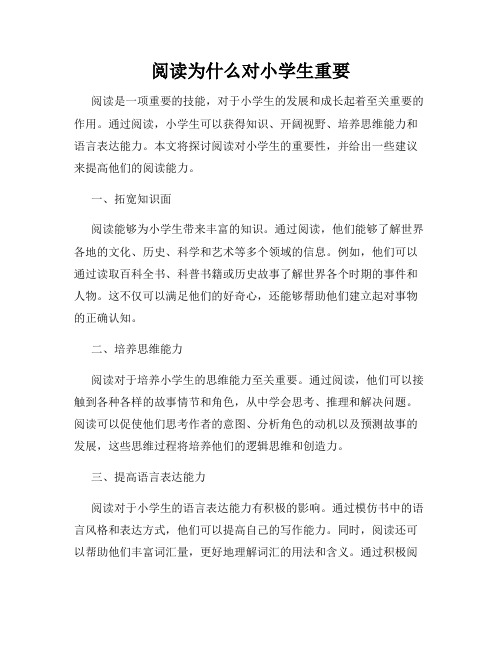 阅读为什么对小学生重要