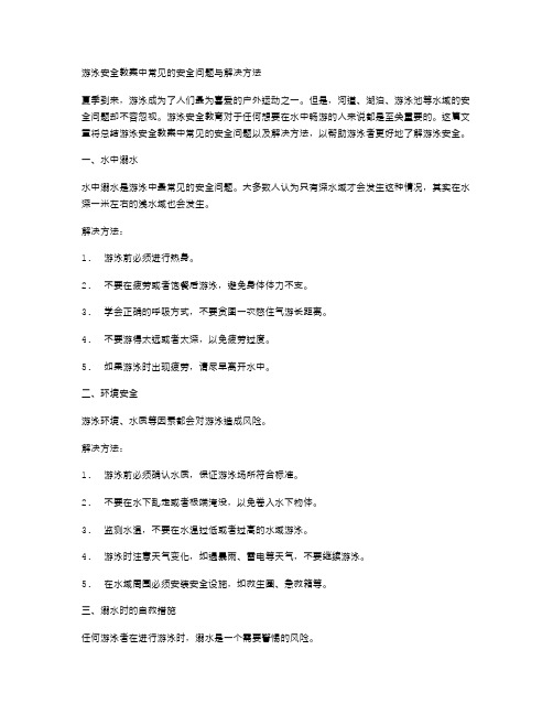 游泳安全教案中常见的安全问题与解决方法