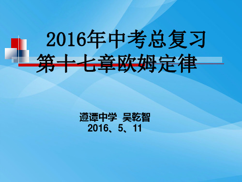 欧姆定律ppt28 人教版优质课件优质课件