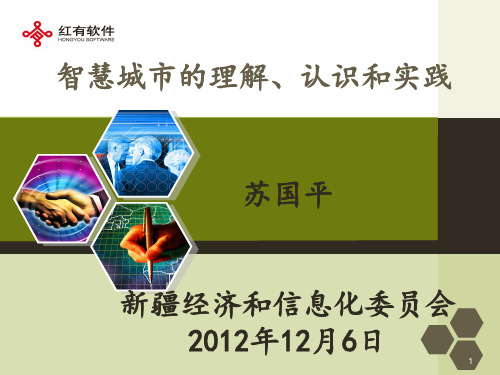 6-2-7-智慧城市的理解、认识和实践
