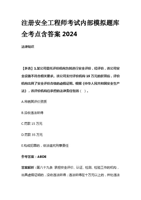 注册安全工程师考试内部模拟题库全考点含答案2024版