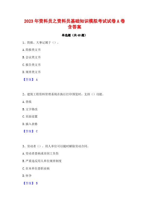 2023年资料员之资料员基础知识模拟考试试卷A卷含答案