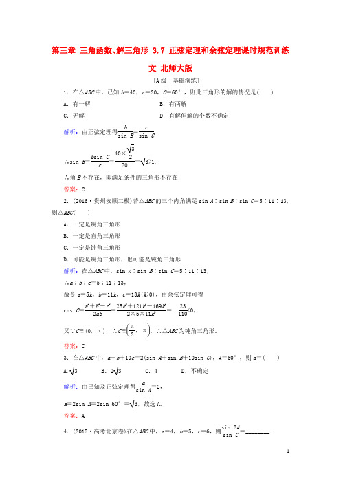 高考数学大一轮复习 第三章 三角函数、解三角形 3.7 正弦定理和余弦定理课时规范训练 文 北师大版