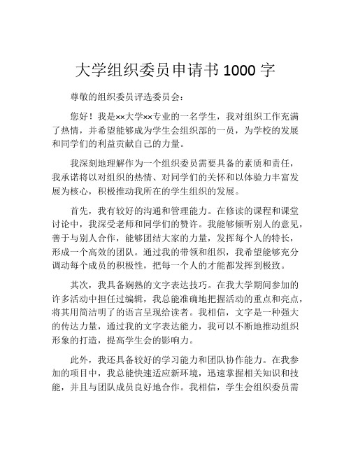 大学组织委员申请书1000字