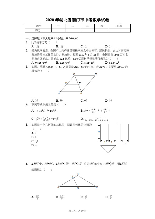 2020年湖北省荆门市中考数学试卷