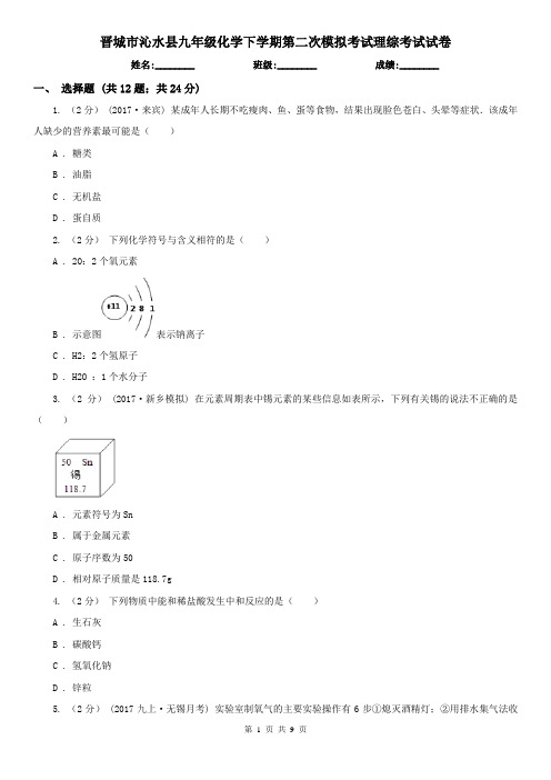 晋城市沁水县九年级化学下学期第二次模拟考试理综考试试卷