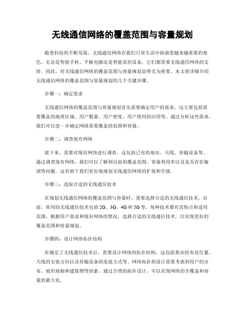 无线通信网络的覆盖范围与容量规划