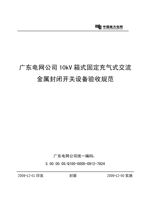 广东电网公司10kV箱式固定充气式交流金属封闭开关设备验收规范