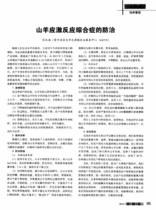 山羊应激反应综合症的防治