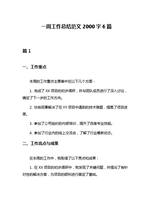 一周工作总结范文2000字6篇