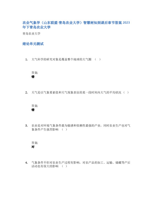 农业气象学(山东联盟-青岛农业大学)智慧树知到课后章节答案2023年下青岛农业大学