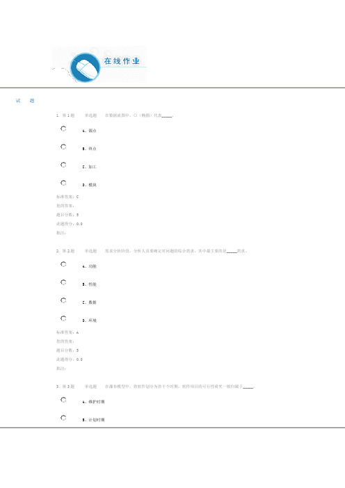 )《软件工程》在线自测试卷 1