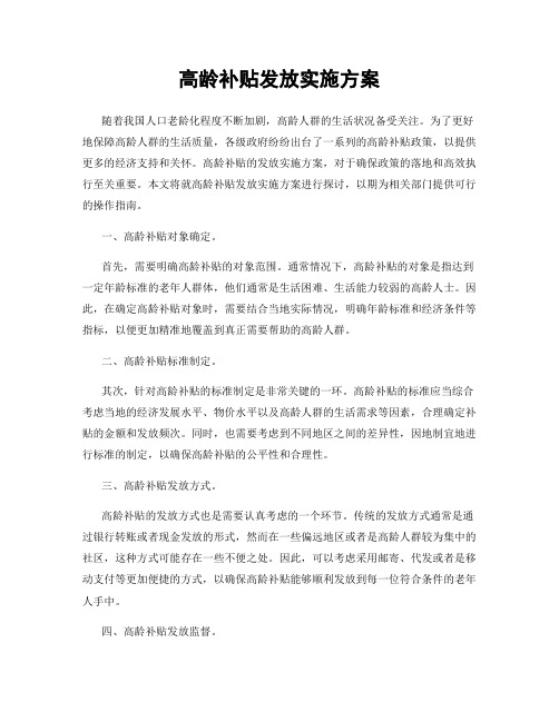 高龄补贴发放实施方案