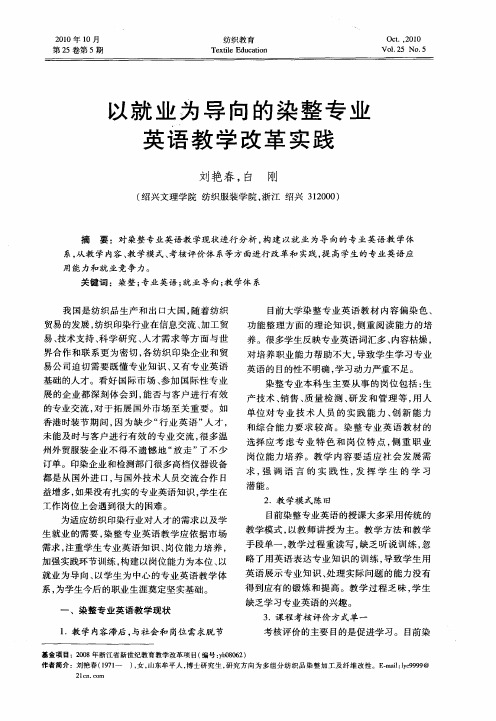 以就业为导向的染整专业英语教学改革实践