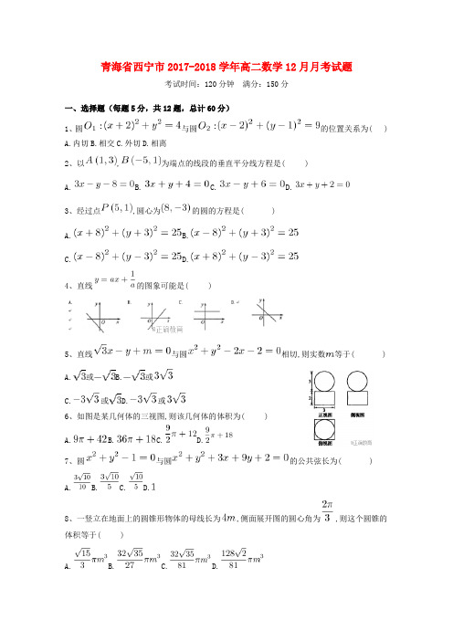 青海省西宁市2017_2018学年高二数学12月月考试题