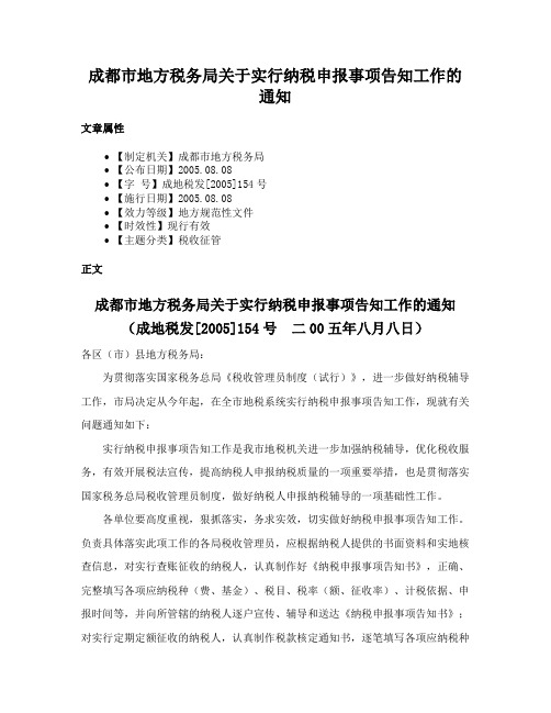 成都市地方税务局关于实行纳税申报事项告知工作的通知