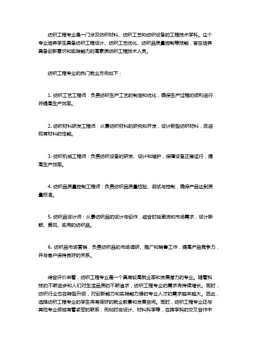 纺织工程专业就业方向