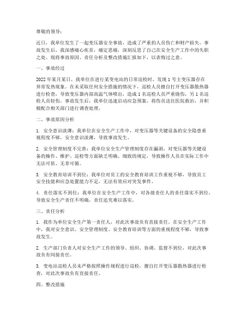 变压器安全事故检讨书范文