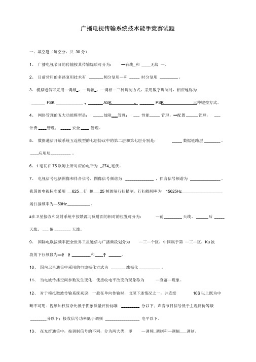 广播电视传输系统技术能手竞赛试题完整答案版