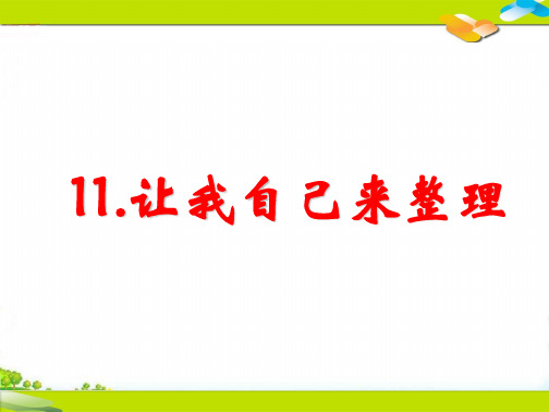 新部编版《让我自己来整理》课件-完整版