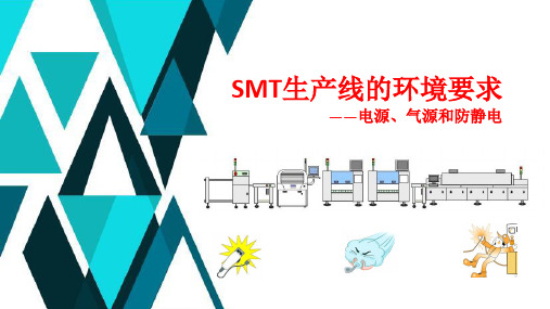 SMT生产线电源、气源、工作环境及防静电