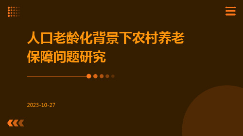 人口老龄化背景下农村养老保障问题研究