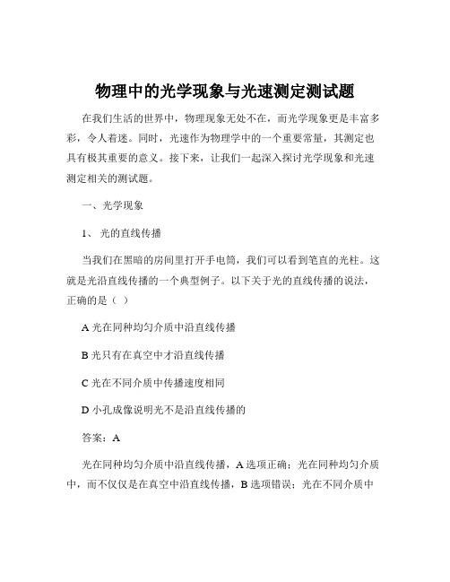 物理中的光学现象与光速测定测试题