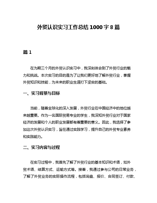 外贸认识实习工作总结1000字8篇