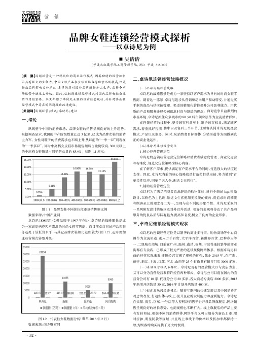 品牌女鞋连锁经营模式探析——以卓诗尼为例