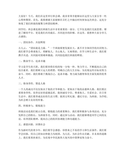 班会课上老师发言稿范文