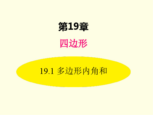 八年级下册数学课件(沪科版)多边形内角和