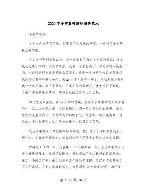 2024年小学教师辞职报告范本(5篇)