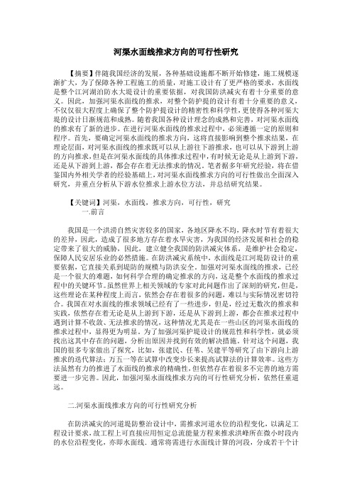 河渠水面线推求方向的可行性研究