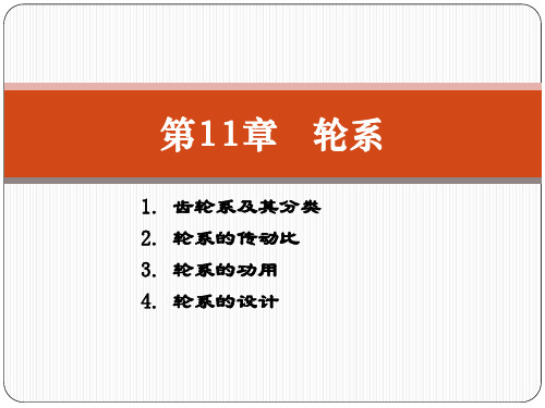 11-第11章-轮系PPT课件