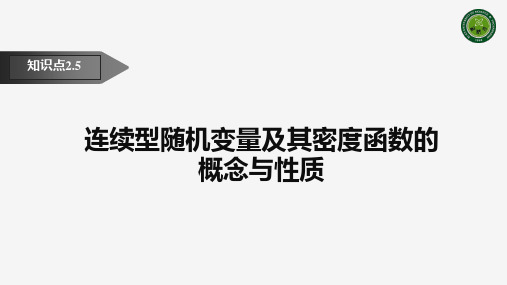 连续型随机变量及其密度函数的概念与性质