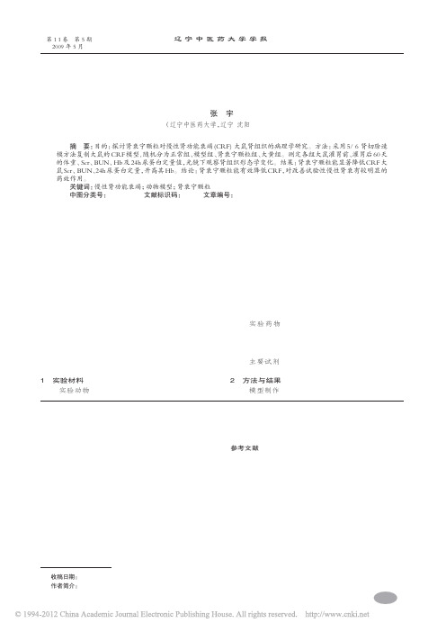 肾衰宁颗粒延缓大鼠慢性肾功能衰竭的实验研究_张宇