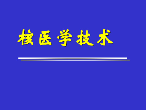 核医学成像