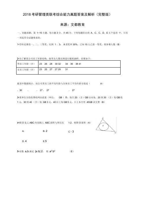 考研管理类联考综合能力真题答案及解析完整版