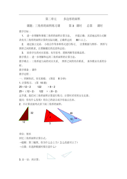 苏教版五年级上册数学-三角形的面积练习课-教学设计