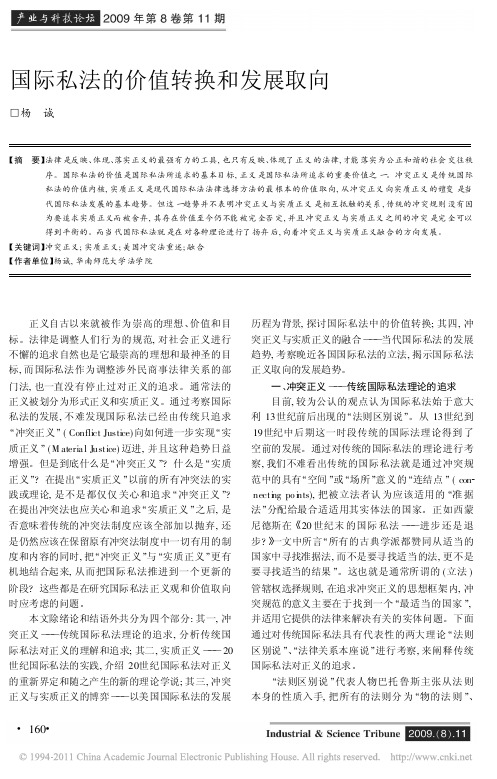 国际私法的价值转换和发展取向